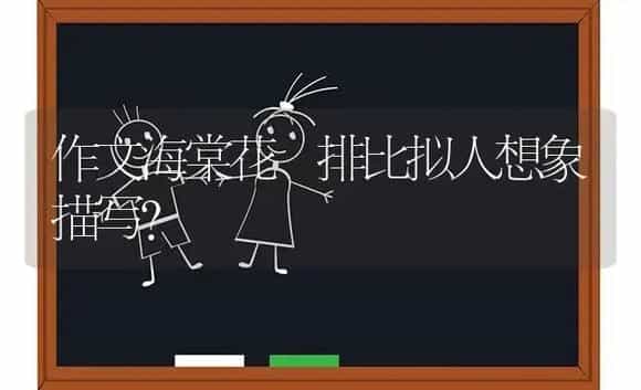作文海棠花 排比拟人想象描写？ | 绿植常识