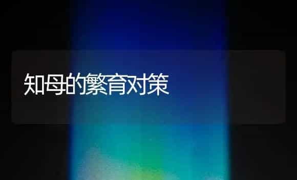 知母的繁育对策 | 药材种植