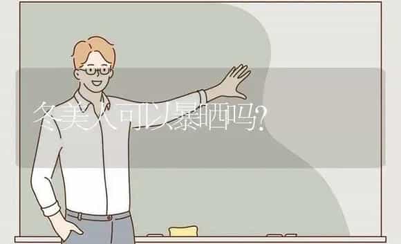 冬美人可以暴晒吗？ | 多肉养殖