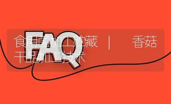 香菇干品加工技术 | 菌菇种植
