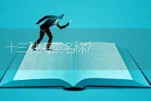 十三种海棠名称？