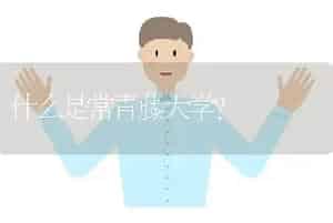 什么是常青藤大学？