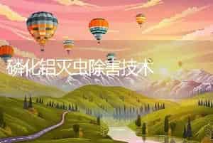 磷化铝灭虫除害技术