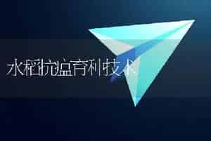 水稻抗瘟育种技术