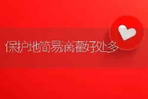 保护地简易滴灌好处多