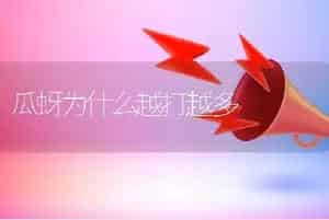 瓜蚜为什么越打越多