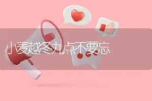 小麦越冬九点不要忘