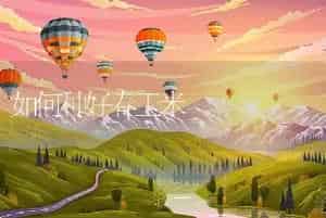 如何种好春玉米