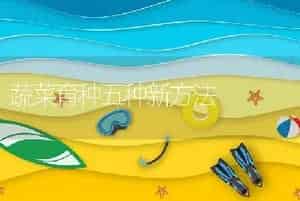 蔬菜育种五种新方法