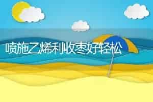 喷施乙烯利收枣好轻松