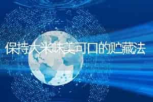 保持大米味美可口的贮藏法