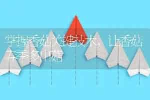 掌握香菇关键技术，让香菇春季多出菇