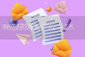 晚造超级稻高产栽培技术