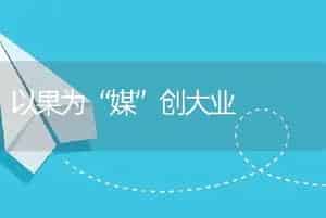 以果为“媒”创大业