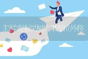 怎样克服果树结果部位外移
