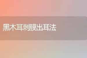 黑木耳刺膜出耳法