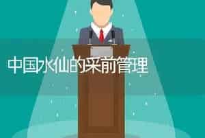 中国水仙的采前管理