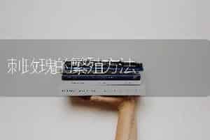 刺玫瑰的繁殖方法