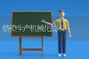 脐橙生产机械化技术