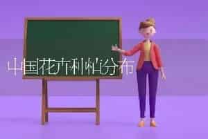 中国花卉种植分布