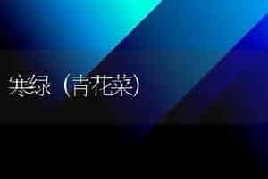 寒绿（青花菜）
