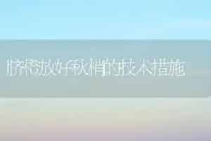 脐橙放好秋梢的技术措施