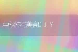 中秋桂花美食DIY