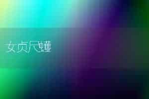 女贞尺蠖
