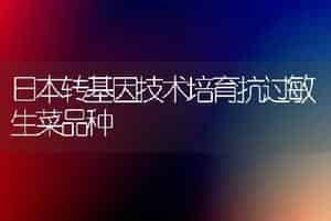 日本转基因技术培育抗过敏生菜品种