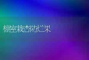 花菜怎样栽培?
