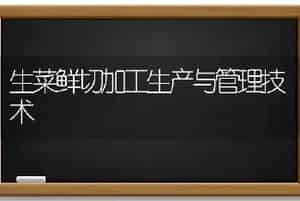 生菜鲜切加工生产与管理技术