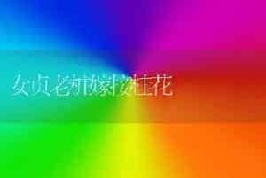 女贞老桩嫁接桂花