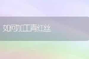 如何使盆栽桂花多而香