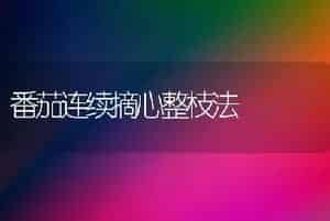 番茄连续摘心整枝法