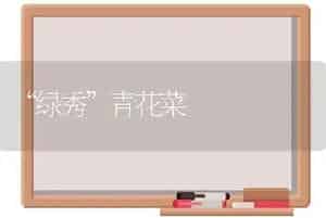 “绿秀”青花菜