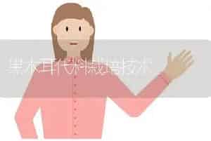 黑木耳代料栽培技术