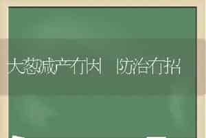 大葱减产有因 防治有招