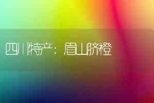 四川特产：眉山脐橙