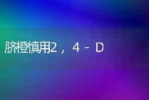 脐橙慎用2,4-D