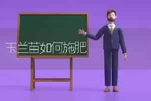 9℃郁金香种球栽培技术