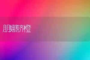 朋娜脐橙