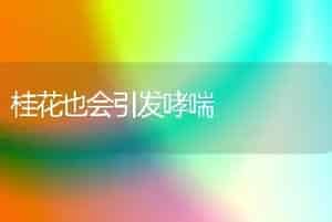 桂花也会引发哮喘