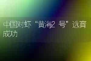 中国对虾“黄海2号”选育成功
