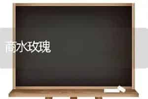 商水玫瑰