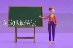 刺玫瑰繁殖法