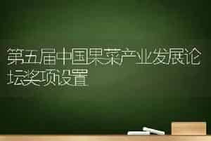 第五届中国果菜产业发展论坛奖项设置