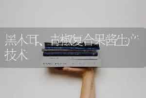 黑木耳、青椒复合果酱生产技术