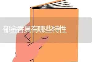 郁金香具有哪些特性