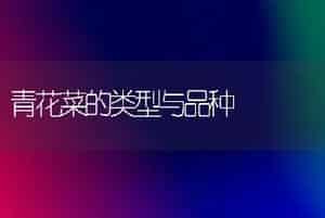 青花菜的类型与品种