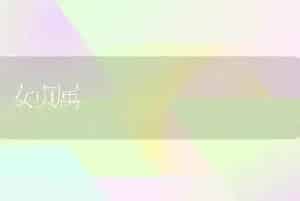 女贞属